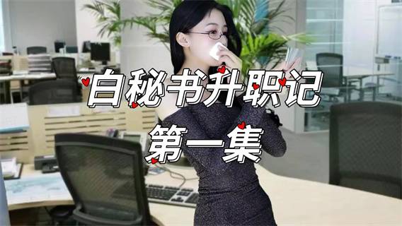 图片[1]深夜宿舍-仓鼠控的第二选择 【CC 白妖妖】连续剧《白秘书升职记》（11集）【11V】【2.89G】深夜宿舍-仓鼠控的第二选择