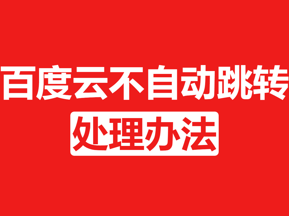 百度云不自动跳转的处理办法深夜宿舍-仓鼠控的第二选择