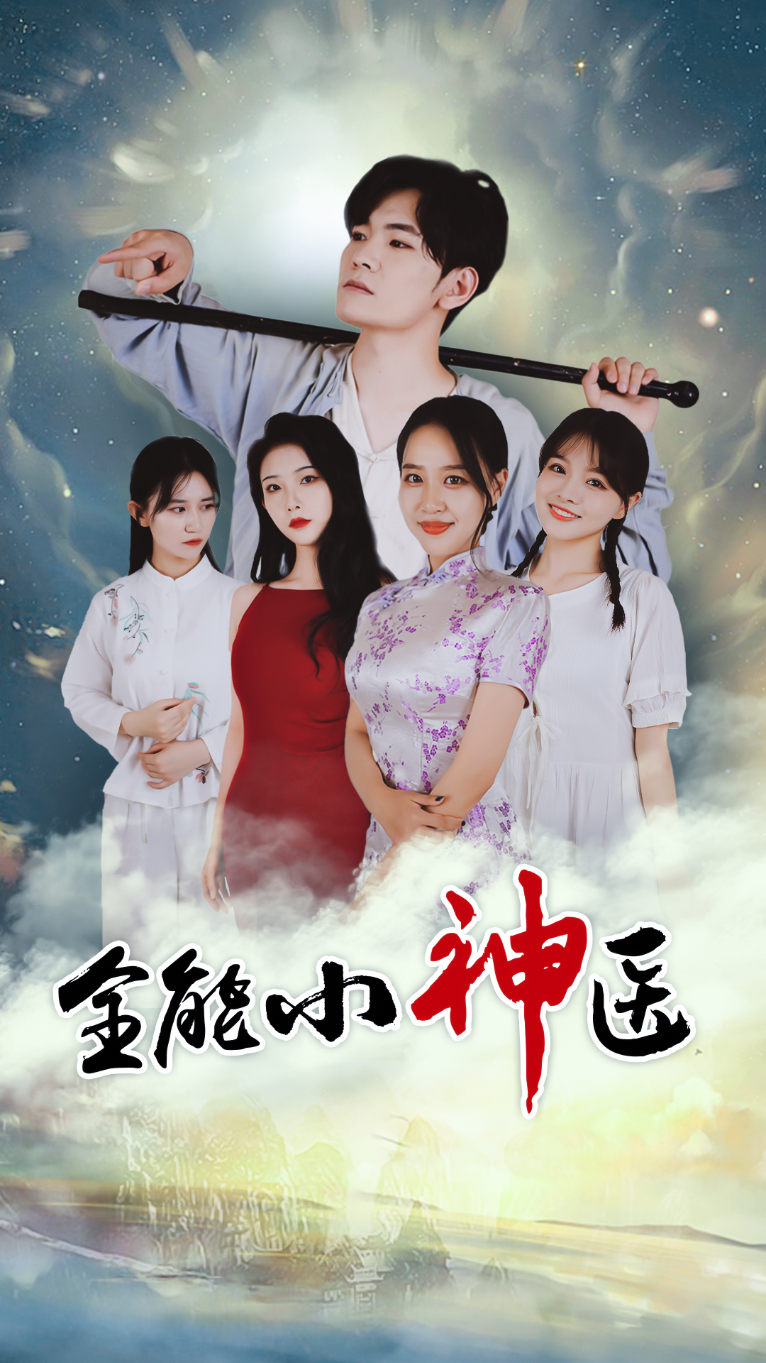 【短剧】全能小医仙深夜宿舍-仓鼠控的第二选择