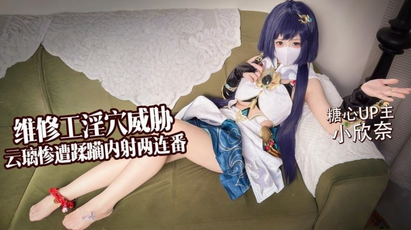 【白虎淫穴】维修工淫穴威胁 云璃惨遭修理工狠狠蹂躏 内射两连番 小欣奈深夜宿舍-仓鼠控的第二选择