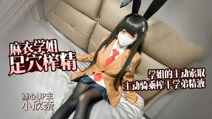 【小欣奈】麻衣学姐 主动索取 足交骑乘榨干学弟的每一滴精液深夜宿舍-仓鼠控的第二选择