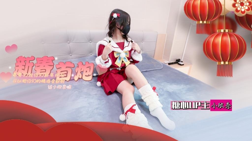 【白虎萝莉】春节的蜜汁嫩穴调教 哥哥们新年快乐 可以吧你的精液都射给欣奈嘛？小欣奈深夜宿舍-仓鼠控的第二选择