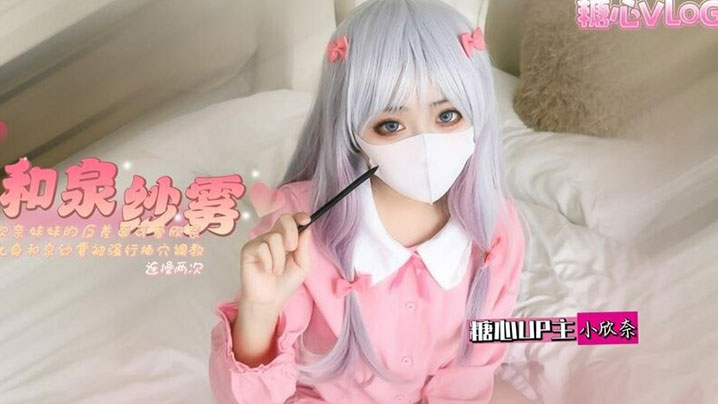 【小欣奈】和泉紗霧 欣奈妹妹的反差一面 可愛欣奈化身和泉紗霧被強行插穴調教 連操兩次騷粉穴都快被操壞了深夜宿舍-仓鼠控的第二选择