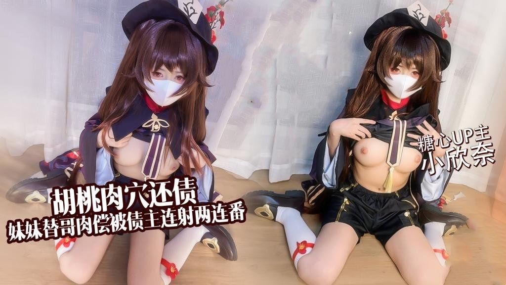 【足穴侍奉】淫穴还债 胡桃妹妹替哥肉偿还债 连射两连番 小欣奈深夜宿舍-仓鼠控的第二选择