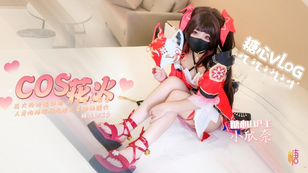 【崩坏cos】花火的欢愉体验 欣奈蜜穴服务人类肉棒 小欣奈深夜宿舍-仓鼠控的第二选择