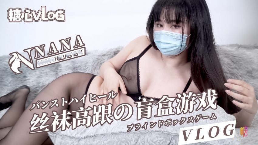 【NANA】丝袜高跟的盲盒游戏深夜宿舍-仓鼠控的第二选择