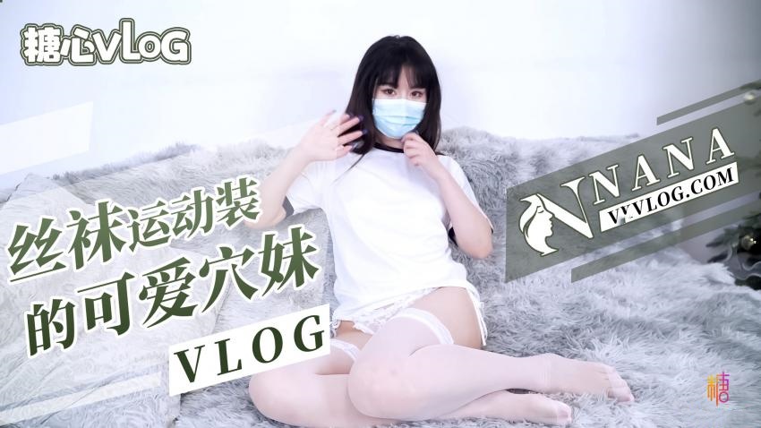 【NANA】丝袜运动装的可爱穴妹（VLOG）深夜宿舍-仓鼠控的第二选择