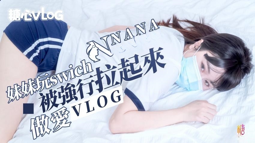 【NANA】妹妹玩swich被强行拉起来做爱（vlog）深夜宿舍-仓鼠控的第二选择