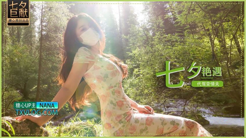 【nana】七夕企划-代驾艳遇变情夫深夜宿舍-仓鼠控的第二选择