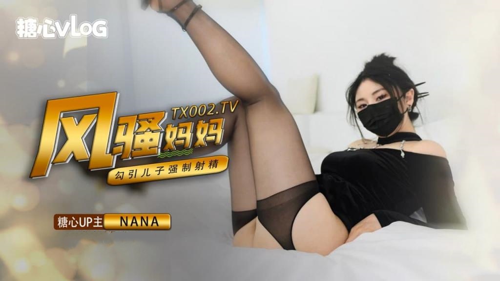 【NaNa】骚妈妈勾引儿子，强制射精深夜宿舍-仓鼠控的第二选择