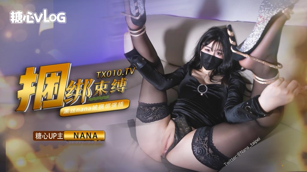 【Nana】束缚捆绑挑逗，绑上双手双腿插入，最后浓精射满整个小穴深夜宿舍-仓鼠控的第二选择