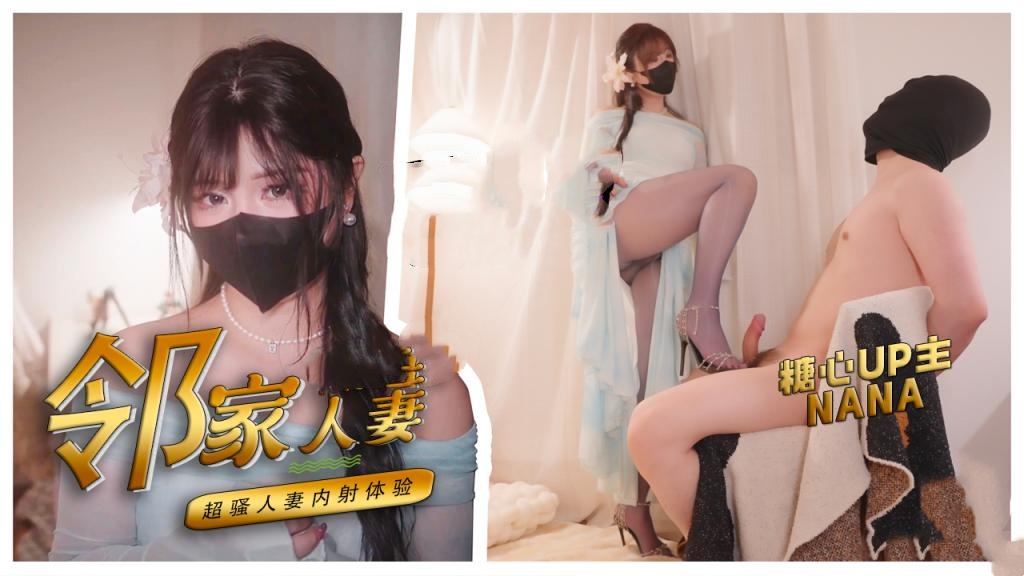 【性瘾人妻】邻家的人妻 超淫荡肉体中出体验 NANA深夜宿舍-仓鼠控的第二选择