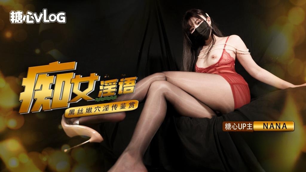 【Nana】痴女淫語系列—超多淫語挑逗，足交，二郎腿，傳教士，後入，各種玩法深夜宿舍-仓鼠控的第二选择