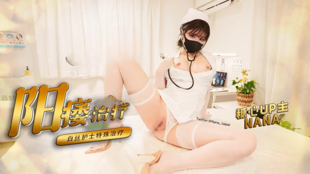 【早泄治疗】 白丝护士特殊治疗手段 极限手法刺激肉棒榨精深夜宿舍-仓鼠控的第二选择