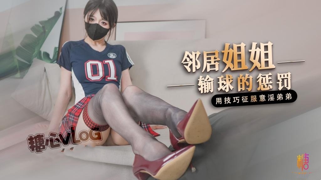 【足球宝贝】邻居姐姐输球后的惩罚 用弟弟的肉棒释放输球的坏心情深夜宿舍-仓鼠控的第二选择