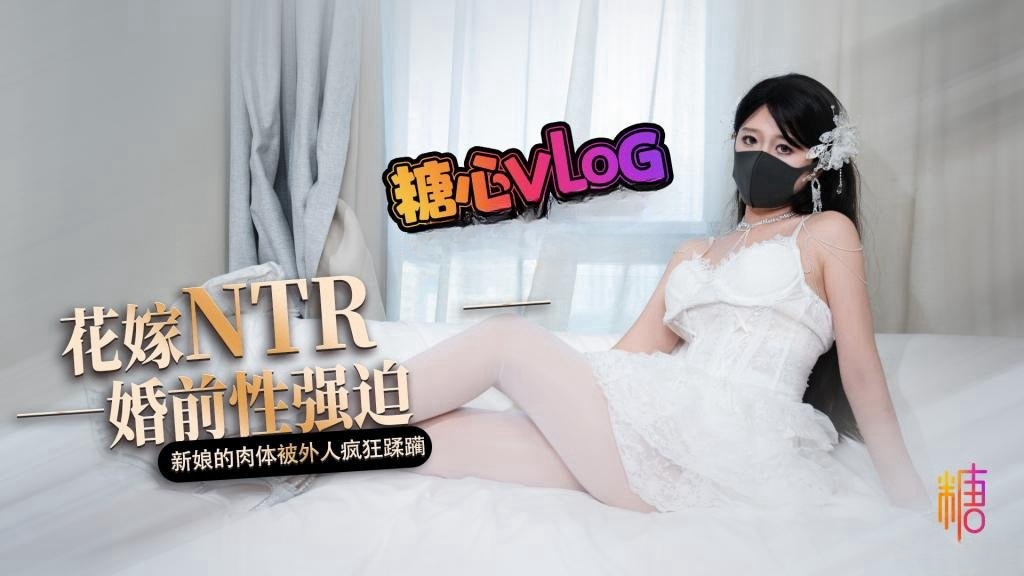 【白色花嫁】花嫁NTR 婚前性强迫 婚礼当天新娘的肉体被外人疯狂蹂躏深夜宿舍-仓鼠控的第二选择
