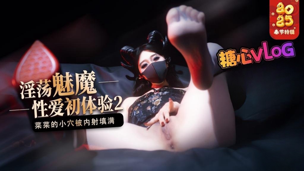 【榨精魅魔】魅魔的性爱体验2 成熟的魅魔主动榨精 菜菜的小穴被内射填满深夜宿舍-仓鼠控的第二选择