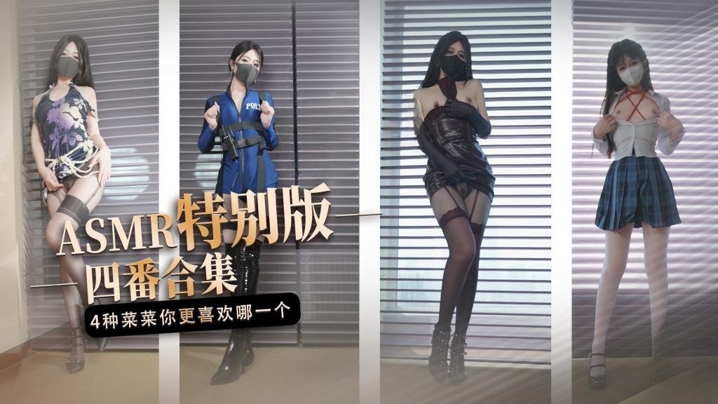 【ASMR特别版】 四番合集 4种不一样的‘菜菜’你更喜欢哪一个深夜宿舍-仓鼠控的第二选择