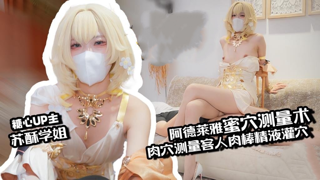 【肉便器】阿格莱雅蜜穴测量术 白虎穴测量客人肉棒 秒变肉便器精液灌穴深夜宿舍-仓鼠控的第二选择