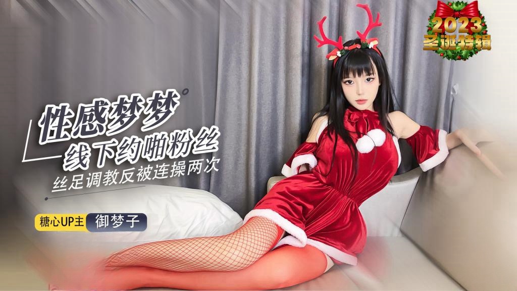 【糖心圣诞】性感梦梦线下约啪粉丝 化身小麋鹿足交惩罚 被粉丝连射两次深夜宿舍-仓鼠控的第二选择