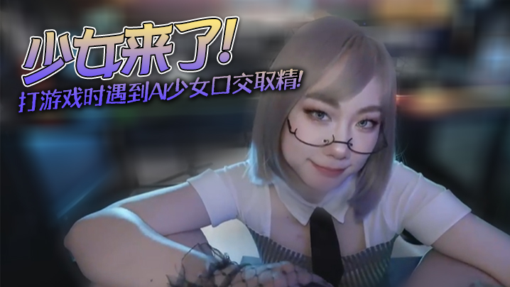 【米菲兔】少女来了！不要打游戏了，跟我一起玩吧_打游戏时遇到AI少女口交取精深夜宿舍-仓鼠控的第二选择