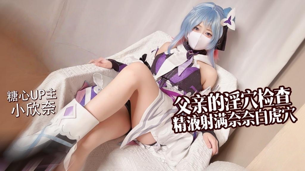 父女乱伦 来自父亲的淫穴检查 精液射满奈奈白虎穴 小欣奈深夜宿舍-仓鼠控的第二选择