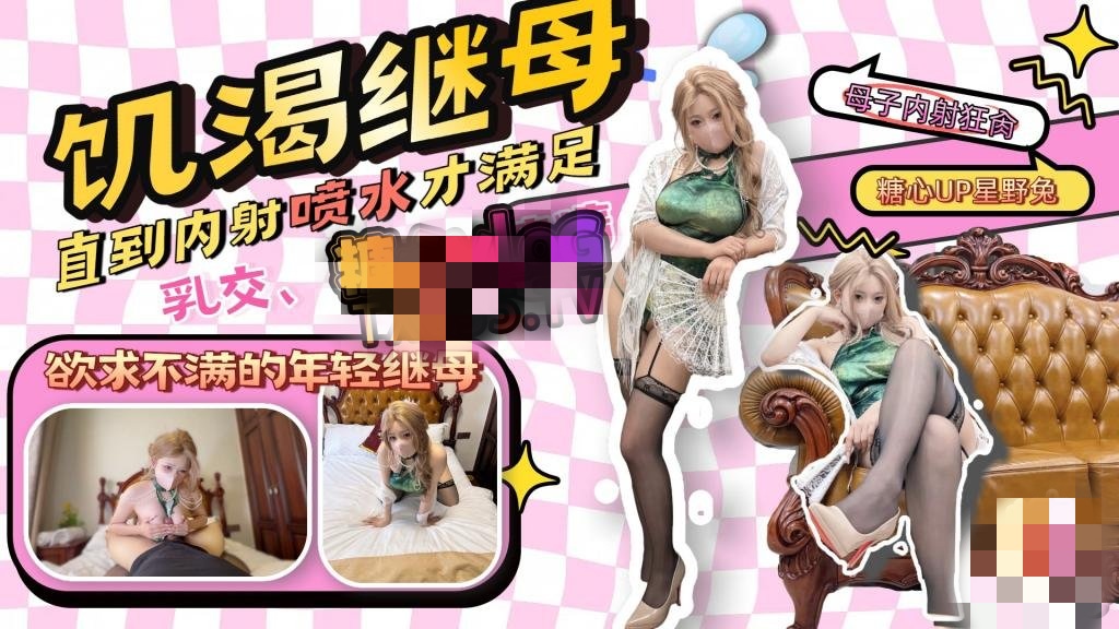 【继母乱伦】那个和我年龄差不多的继母，内射喷水欲求不满深夜宿舍-仓鼠控的第二选择