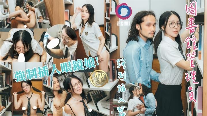 【强制插入】 图书馆管理员威胁强制插入眼镜娘 JK学妹 嫩乳 全程露脸深夜宿舍-仓鼠控的第二选择