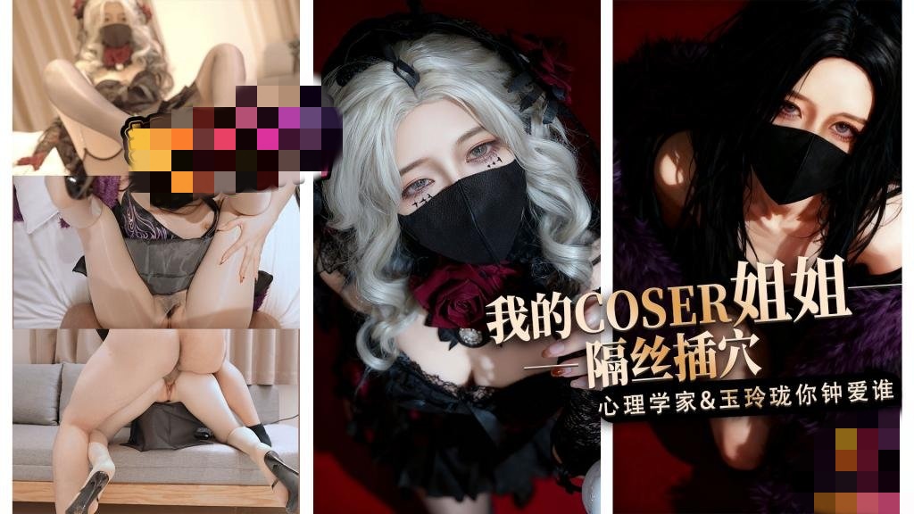 【淫穴榨精】我的coser姐姐 心理学家vs玉玲珑谁是你的菜 桥本香菜深夜宿舍-仓鼠控的第二选择