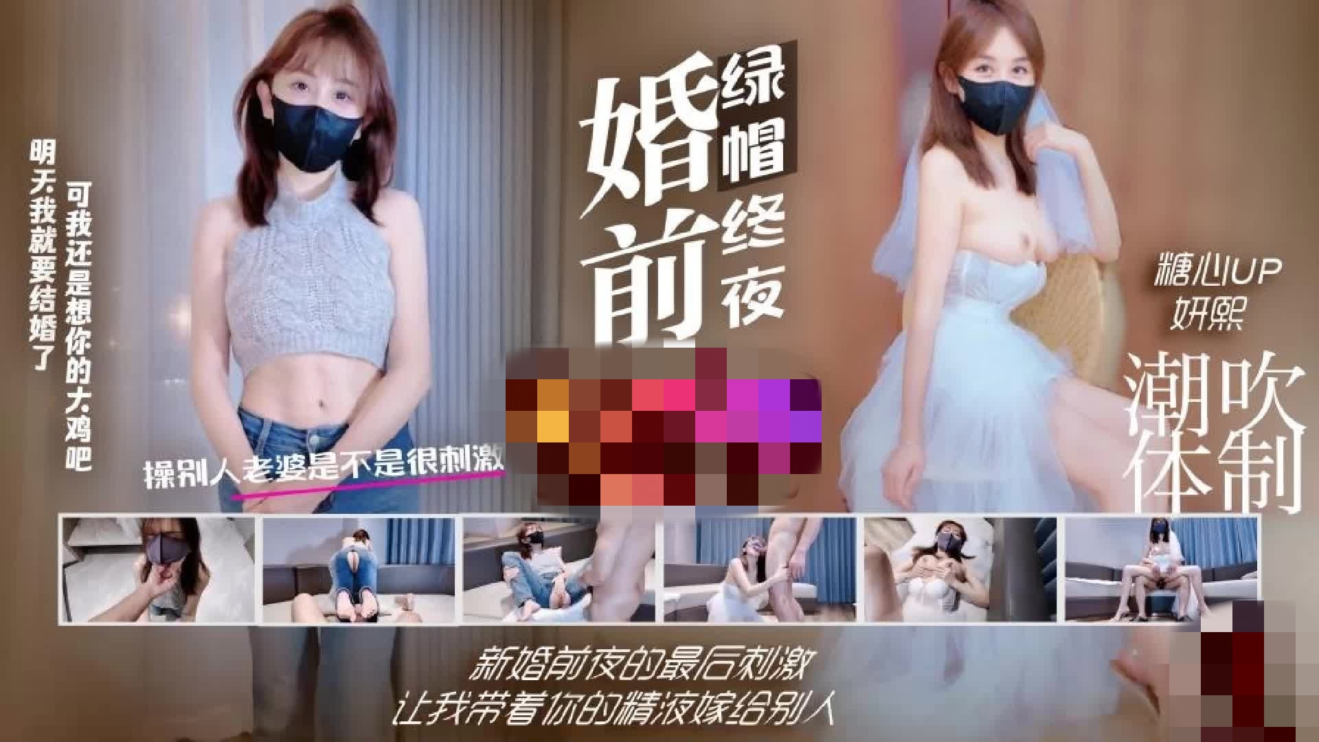 婚前绿帽终夜 新婚前夜的最后刺激 让我带着你的精液嫁给别人 超级潮吹 绿帽花嫁 妍熙深夜宿舍-仓鼠控的第二选择